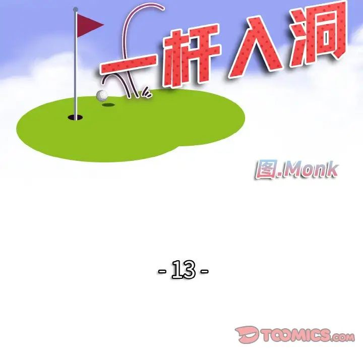 一杆入洞第13話