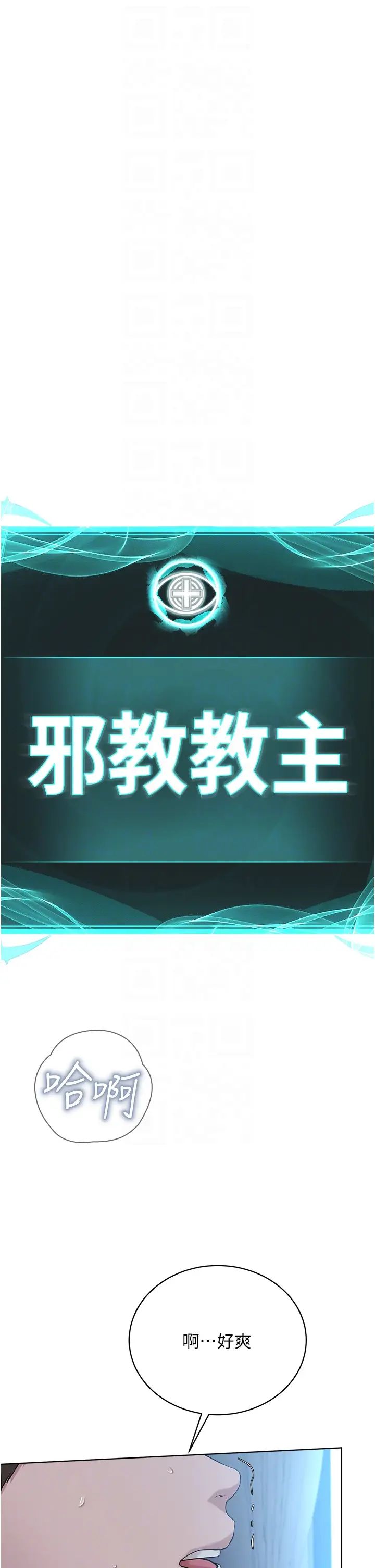 邪教教主第28話-在老公面前大戰一場