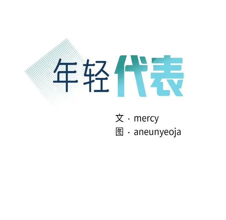 年轻代表第11話