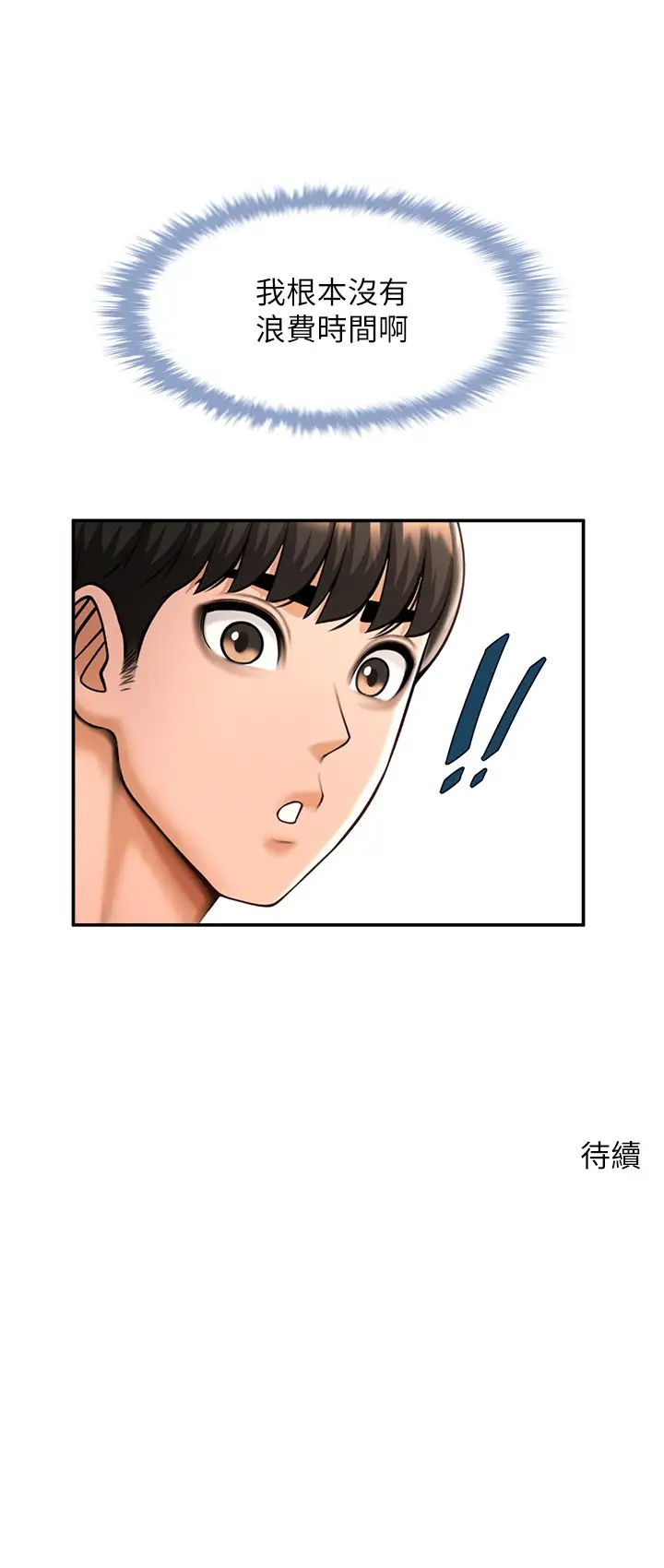 炸裂吧!巨棒第24話-我會用身體幫你加油