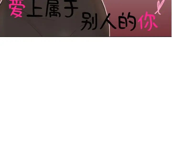 爱上属于别人的妳第31話