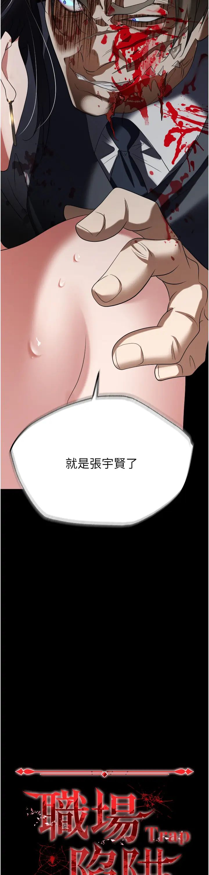 职场陷阱第81話-生不如死的悽慘下場