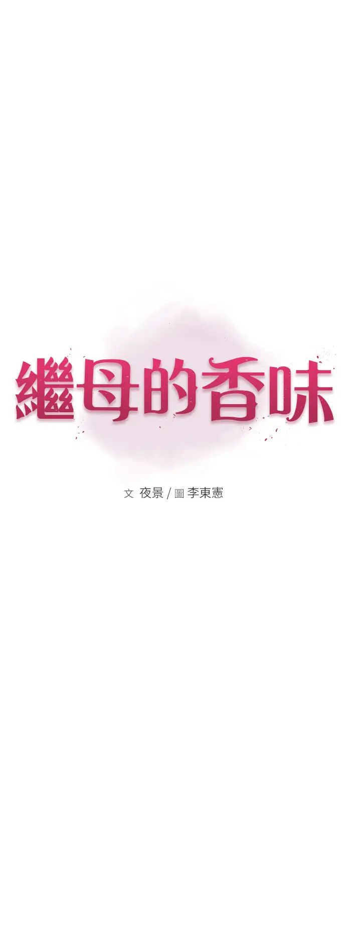 继母的香味第46話-我想插插看妳後面的洞