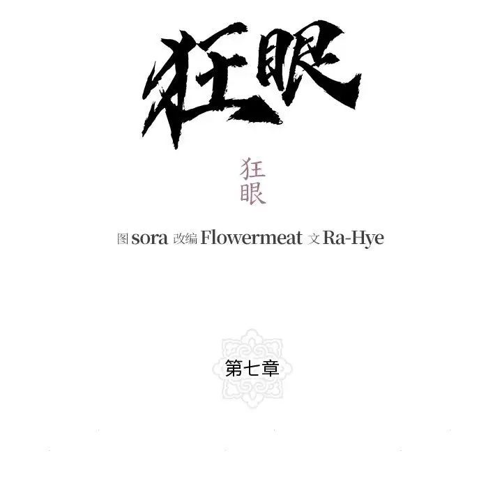 狂眼第7話