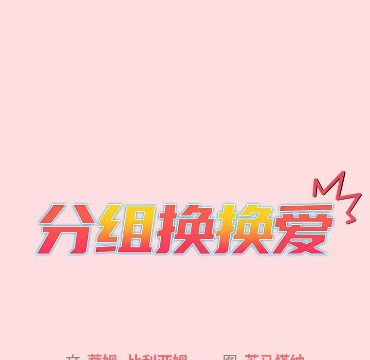 分组换换爱第103話