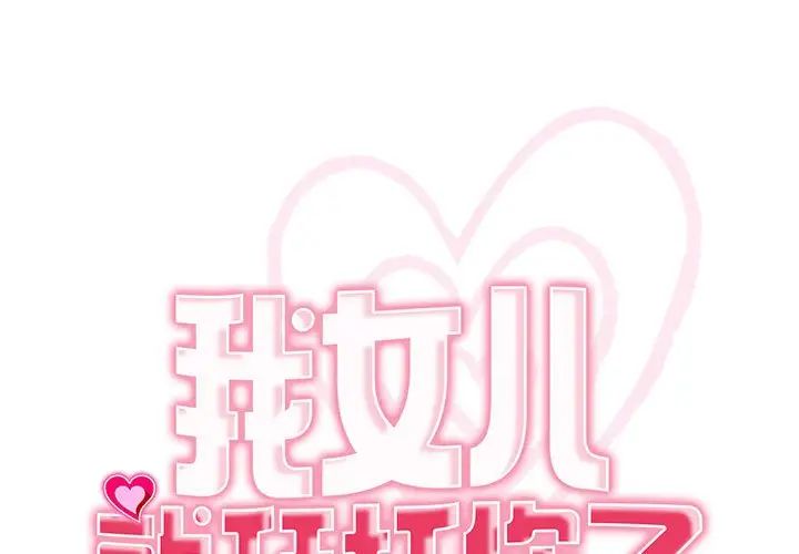 我的女儿就拜托你了第12話