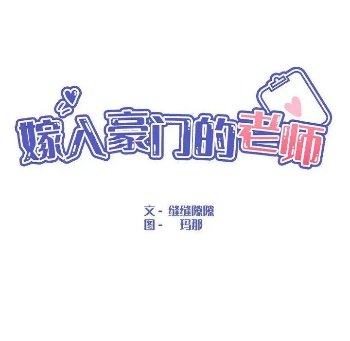 嫁入豪门的老师第2话