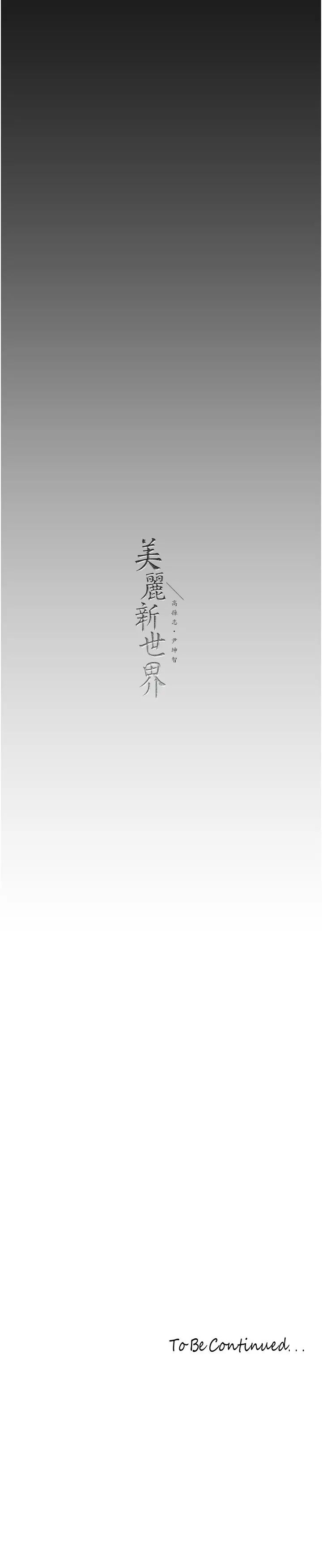 美丽新世界第236話-書潾噴發的慾望