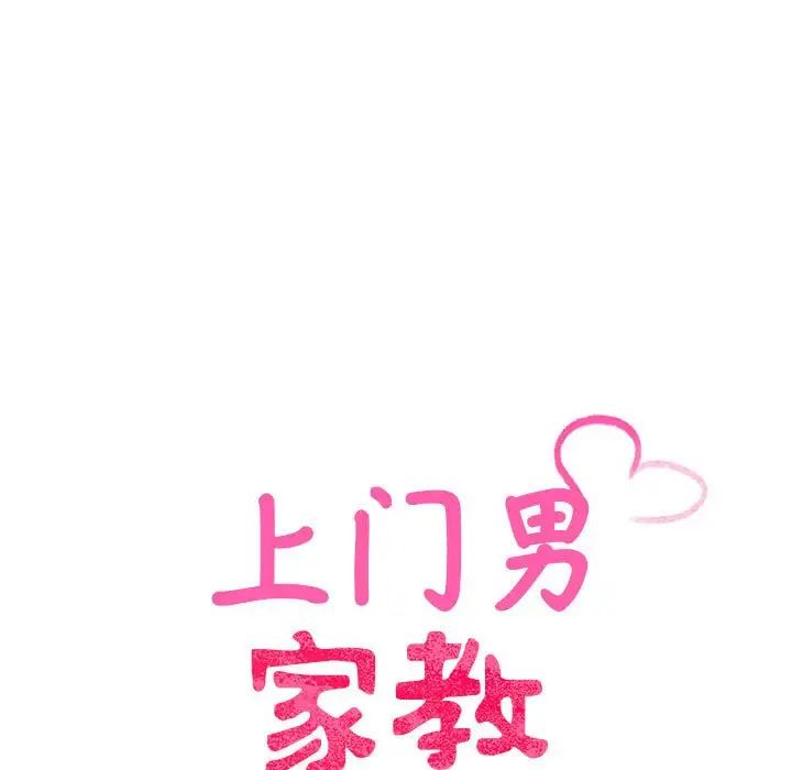 上门男家教第19話