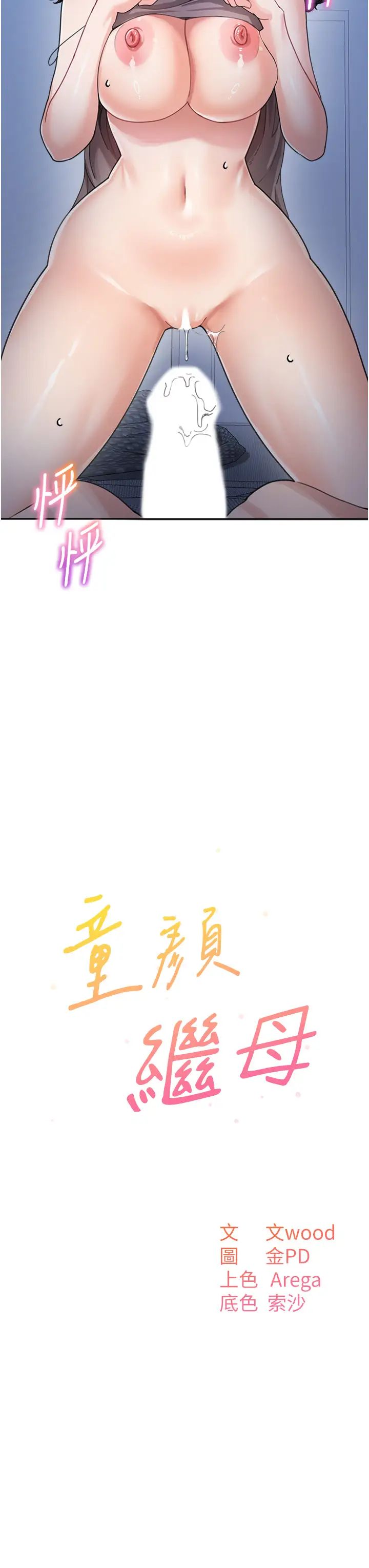 童颜继母第33話-被弟弟愛撫身體?!