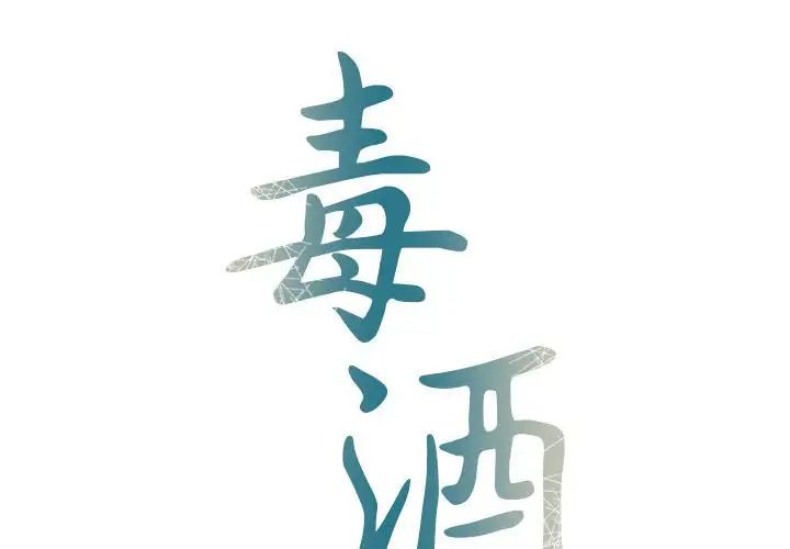 毒酒第11話