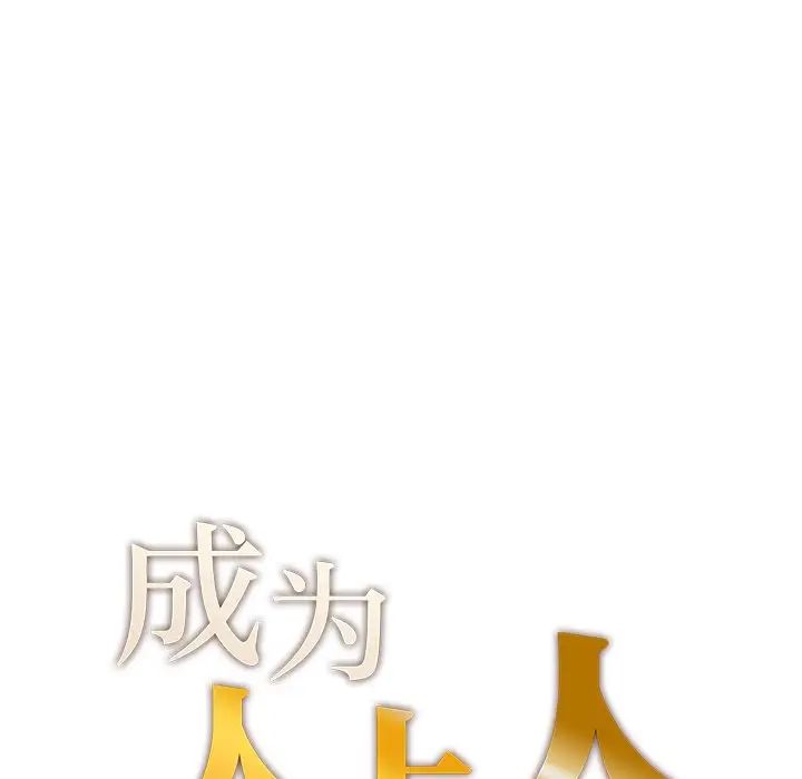 成为人上人 - 第7話7.jpg,成为人上人 - 第7話7,成为人上人 - 第7話