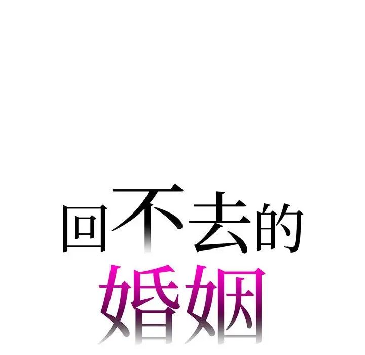 回不去的婚姻第8話