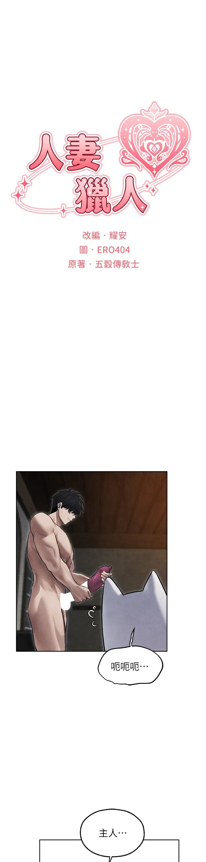 人妻猎人第49話-軟磨硬「操」成功達陣