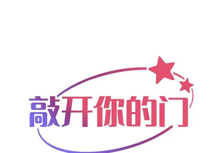 敲开你的门第85話