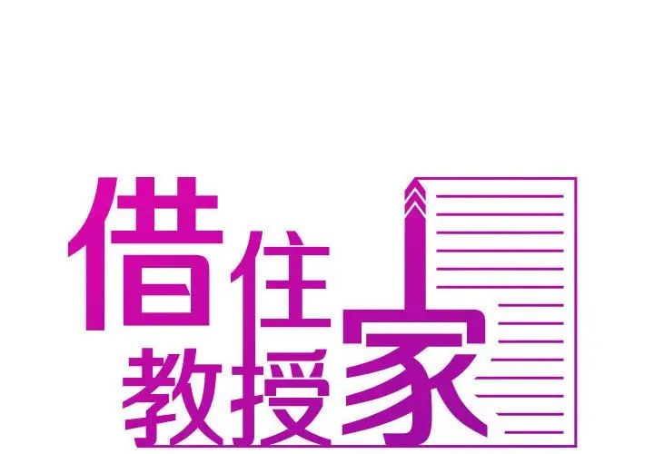 寄生教授家第39話