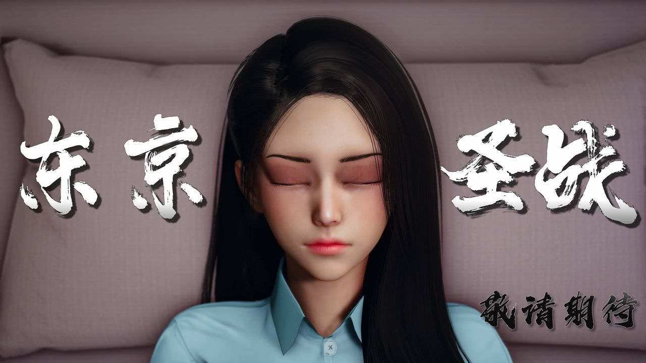 [3D]潜凤谍影：宿命之战第11话-最终话