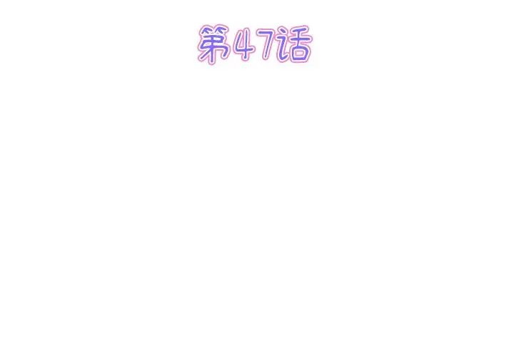 重逢的初恋是继母第47話