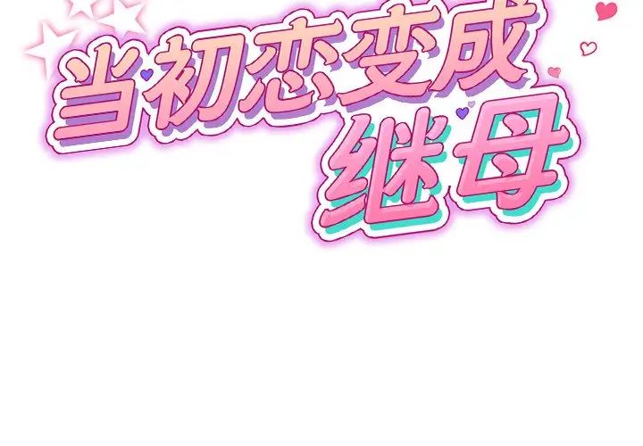 重逢的初恋是继母第47話