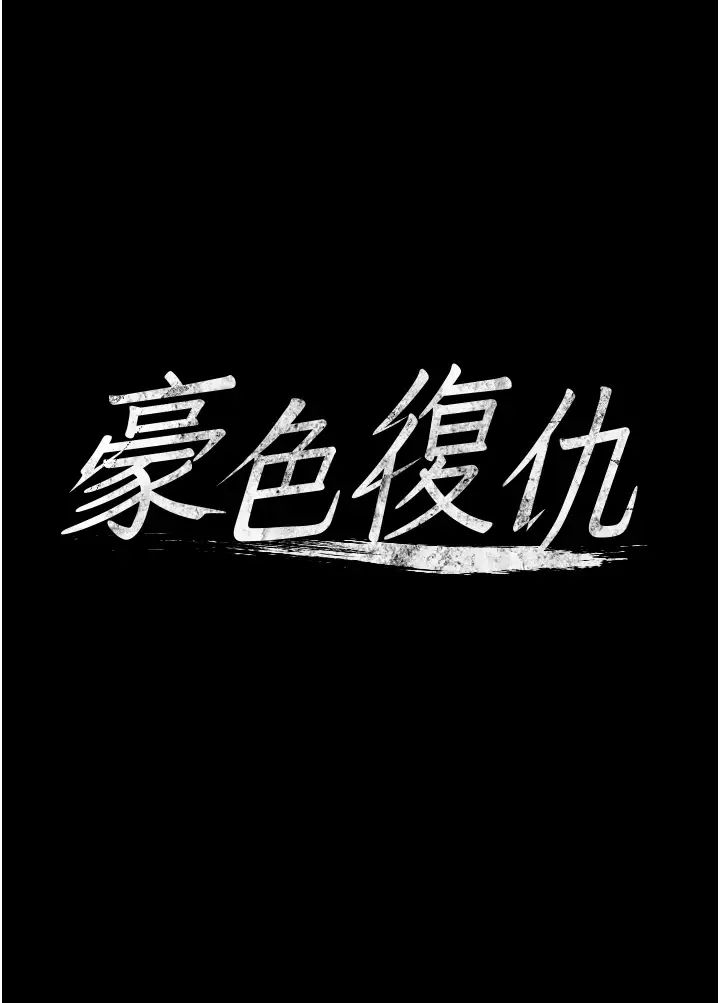 豪色復仇第10話-露香肩勾引傢教老師