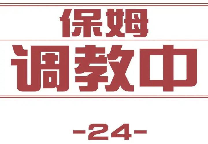 保姆调教中第24話