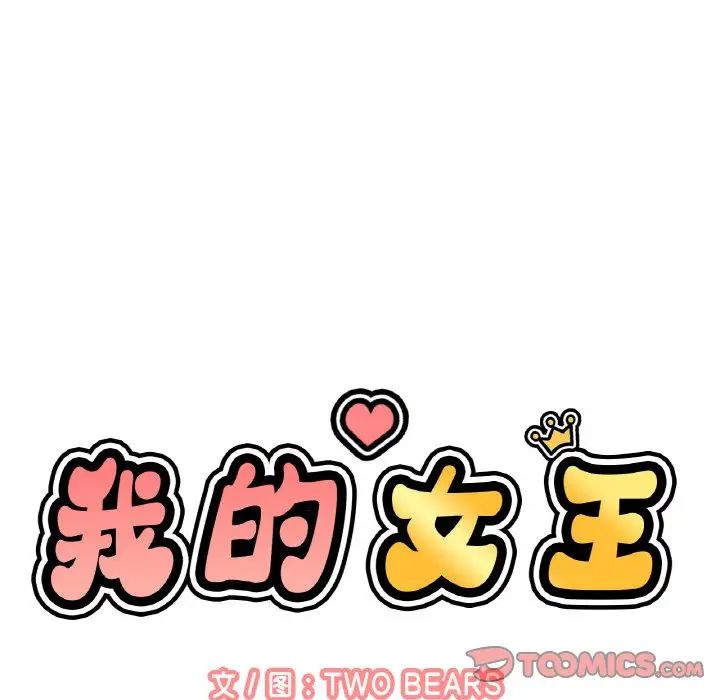 我的女王第17話