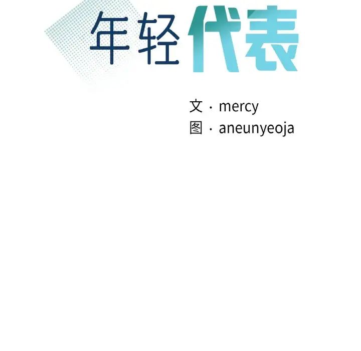 年轻代表第12話