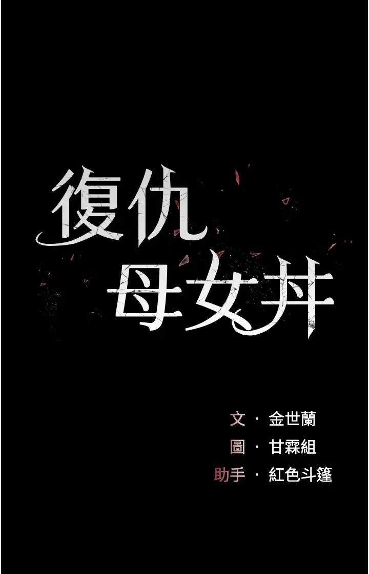 復仇母女丼第50話-幫妳後面鬆一下