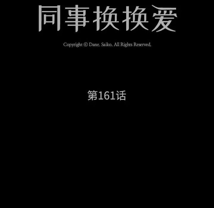 同事换换爱第161話