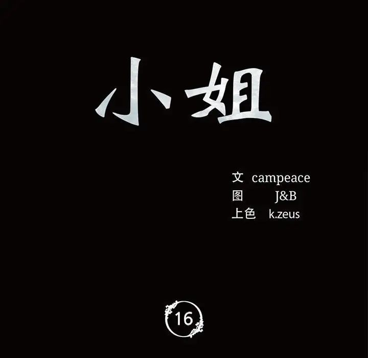 小姐第16話