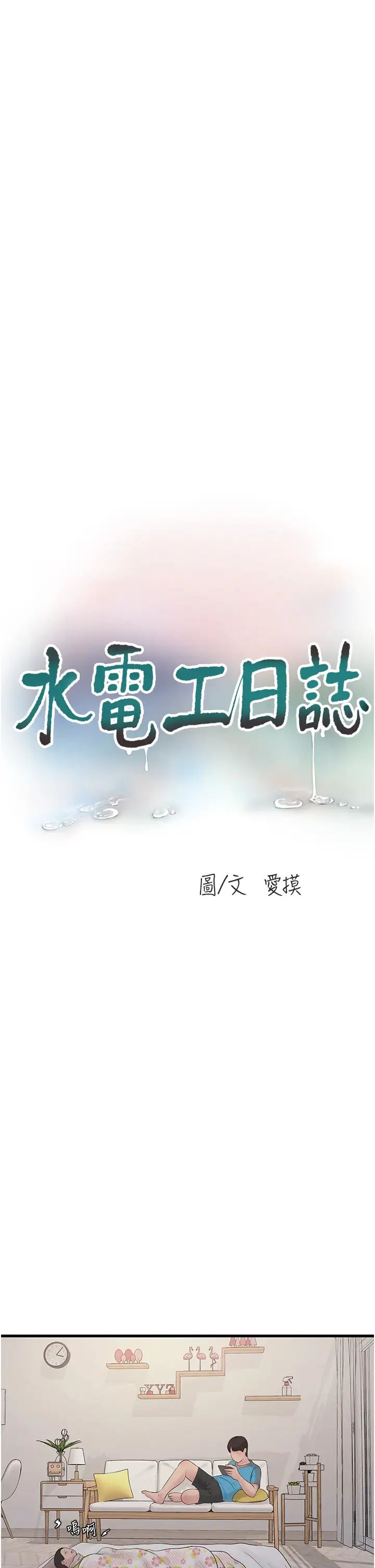 水电工日誌第38話-背著老公「吃好料」