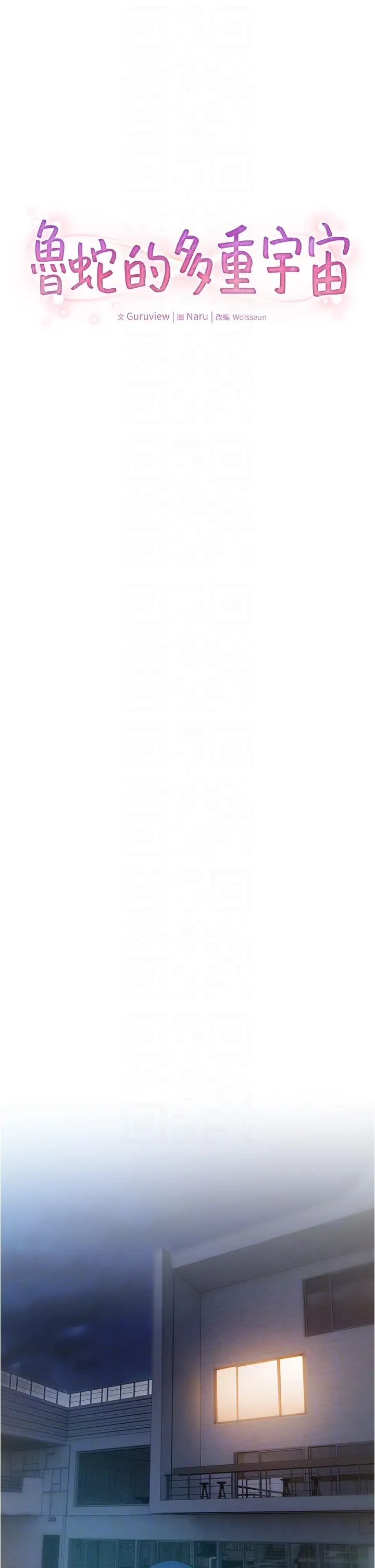 鲁蛇的多重宇宙第78話-徹夜未歇的激情纏鬥