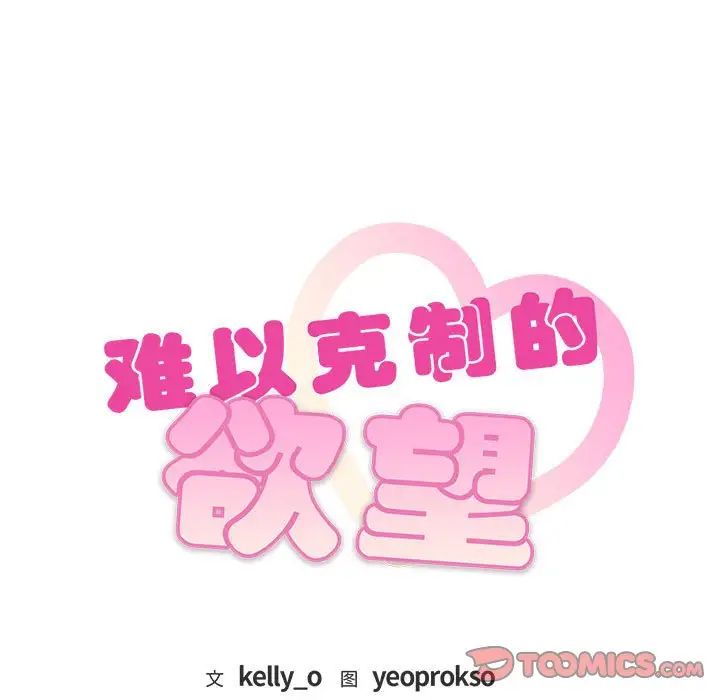 难以克制的欲望第17話
