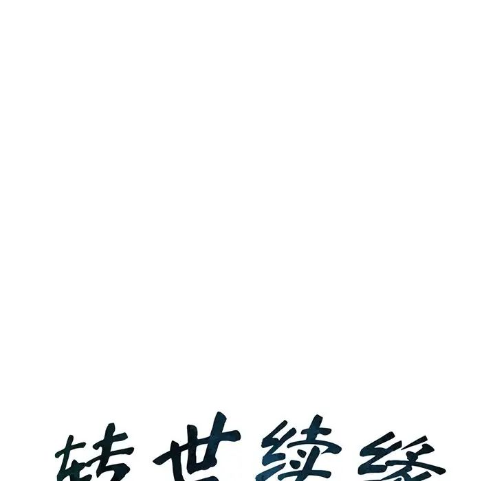 转世续缘第5話