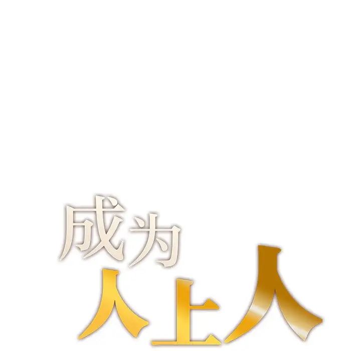 成为人上人 - 第8話14.jpg,成为人上人 - 第8話14,成为人上人 - 第8話