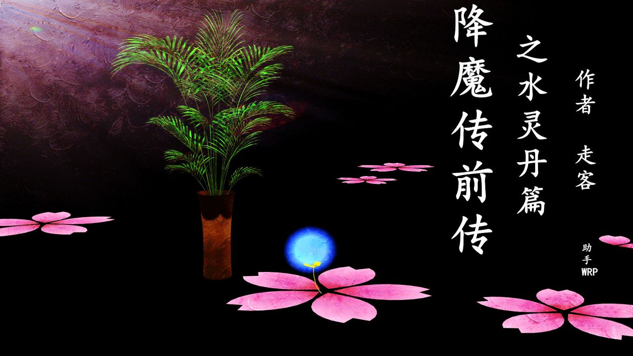 [3D]降魔传[3D]降魔传前传-水灵丹篇01