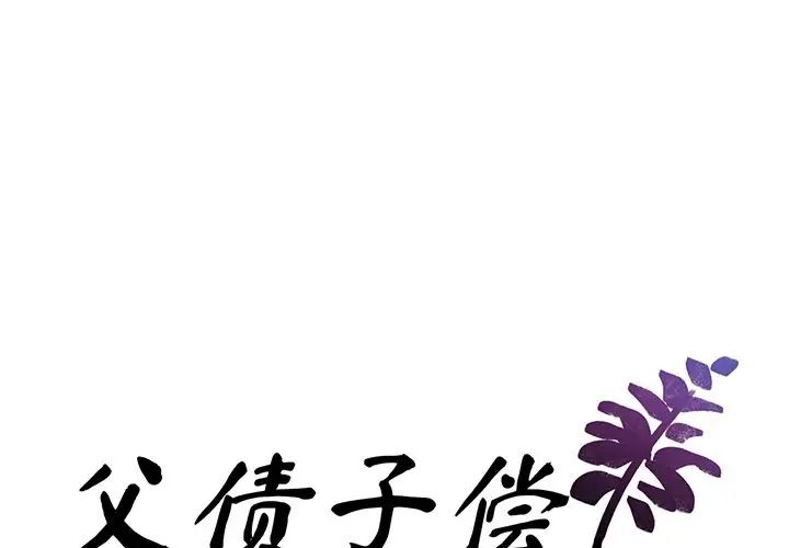 父债子偿第1话