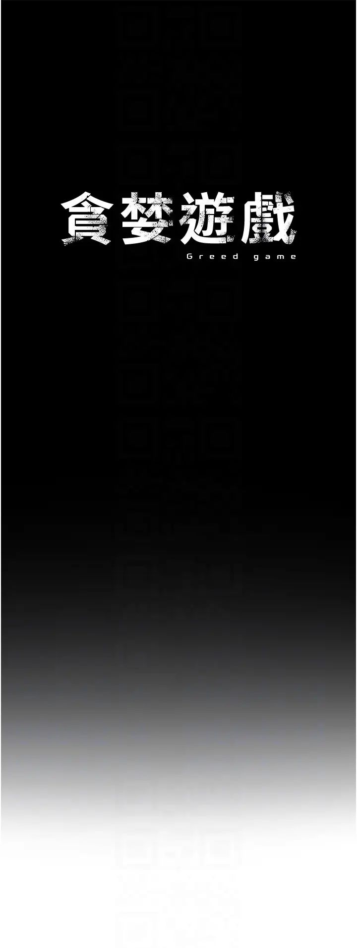 贪婪游戏第22話-馬上讓妳爽到流淚
