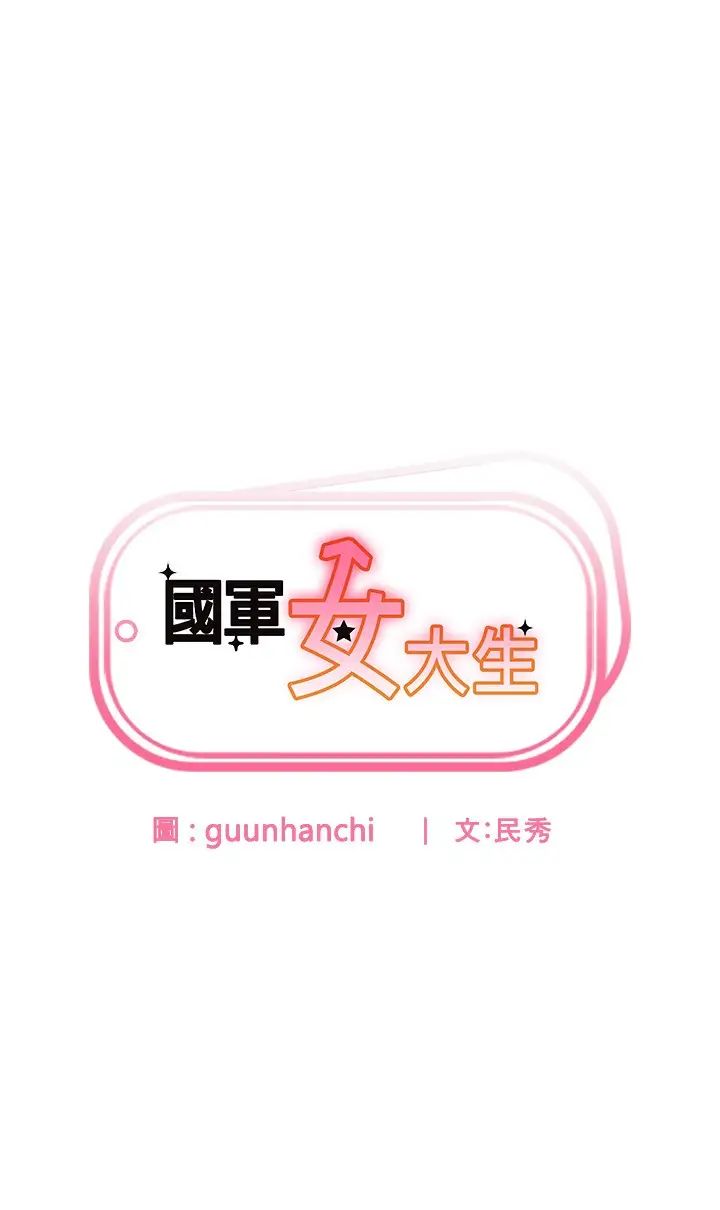 国军女大生第58話-重新讓我墮落