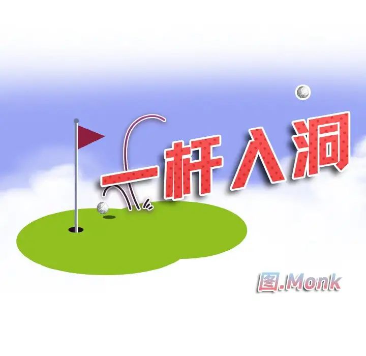 一杆入洞第15話