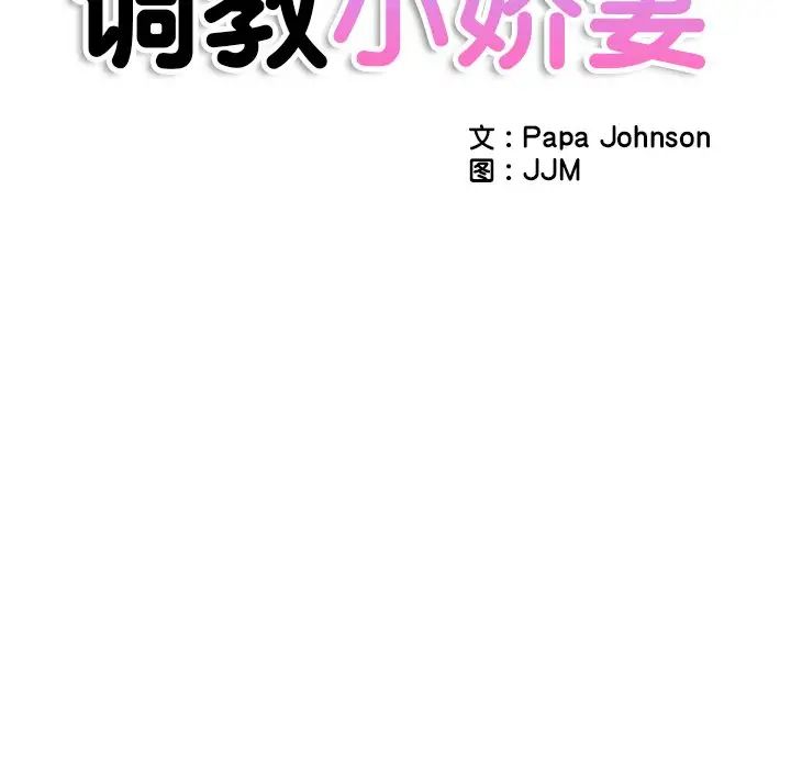 调教小娇妻第28話