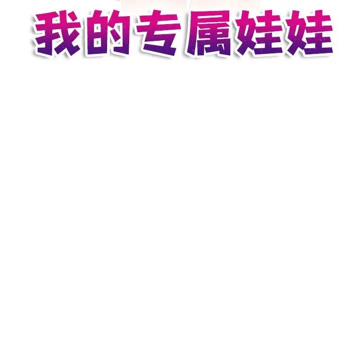 我的专属娃娃第29話