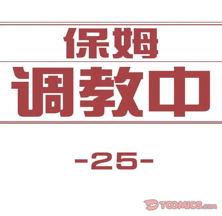保姆调教中第25話