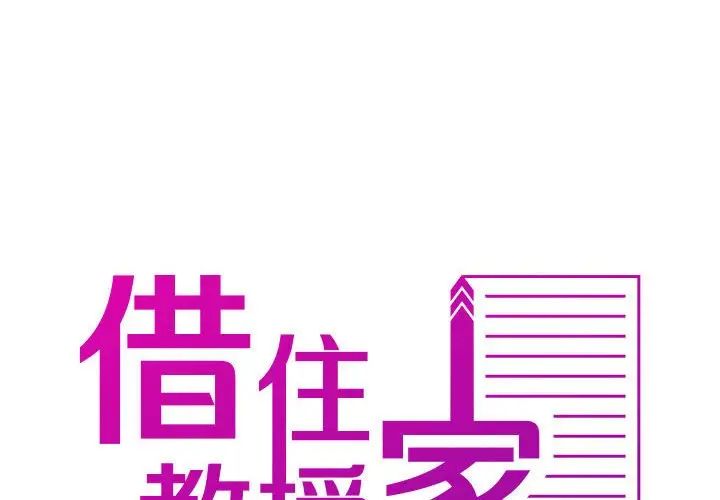 寄生教授家第40話