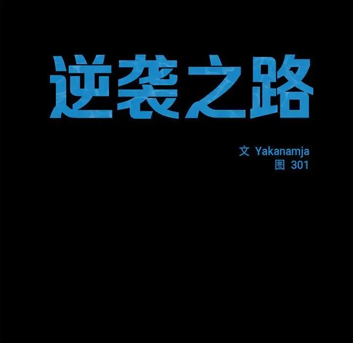 逆袭之路第18話