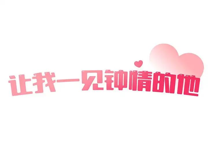 让我一见钟情的他第21話
