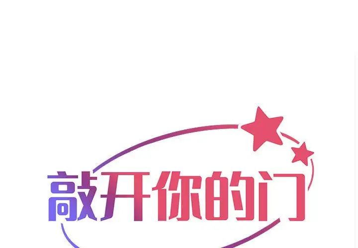 敲开你的门第86話