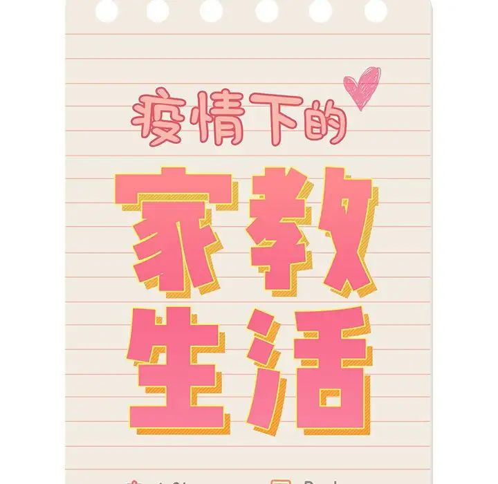 疫情下的家教生活第112話
