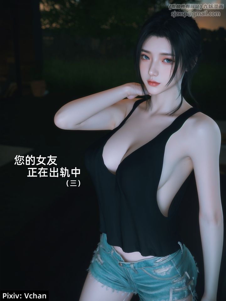 [3D]你的女友正在出轨中第04话