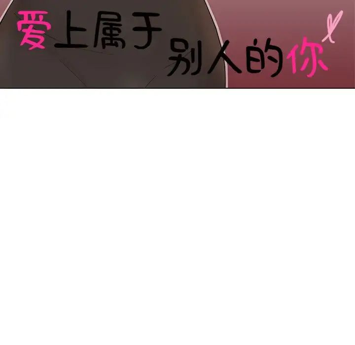 爱上属于别人的妳第33話